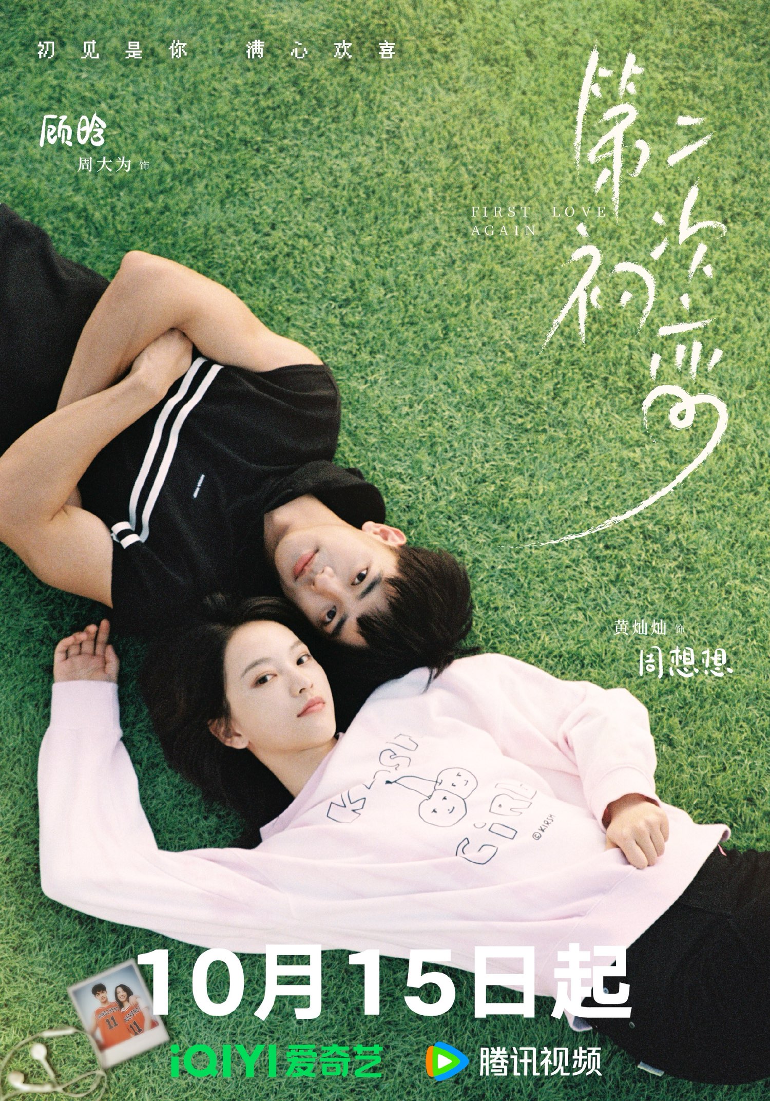 校园小甜剧《第二次初恋》正式定档10月15日12:00，将在爱奇艺、腾讯视频双平台同步上线，由黄灿灿、周大为领衔主演，敖子逸特别出演。

该剧讲述中文系少女周想想（黄灿灿 饰）与高冷篮球大神顾晗（周大为 饰）的故事。两人因一场意外误会相识，从最初的针锋相对慢慢被对方打动，在并肩勇敢追梦的过程中渐生情