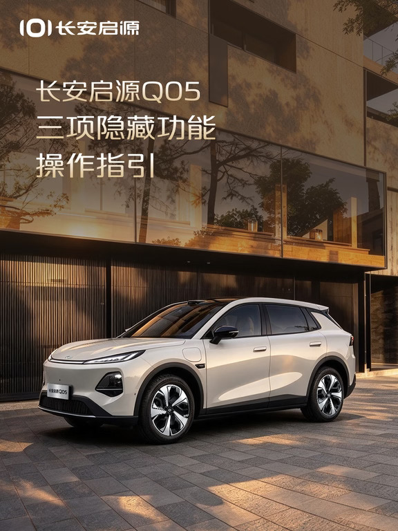 长安启源Q05方向盘隐藏功能
