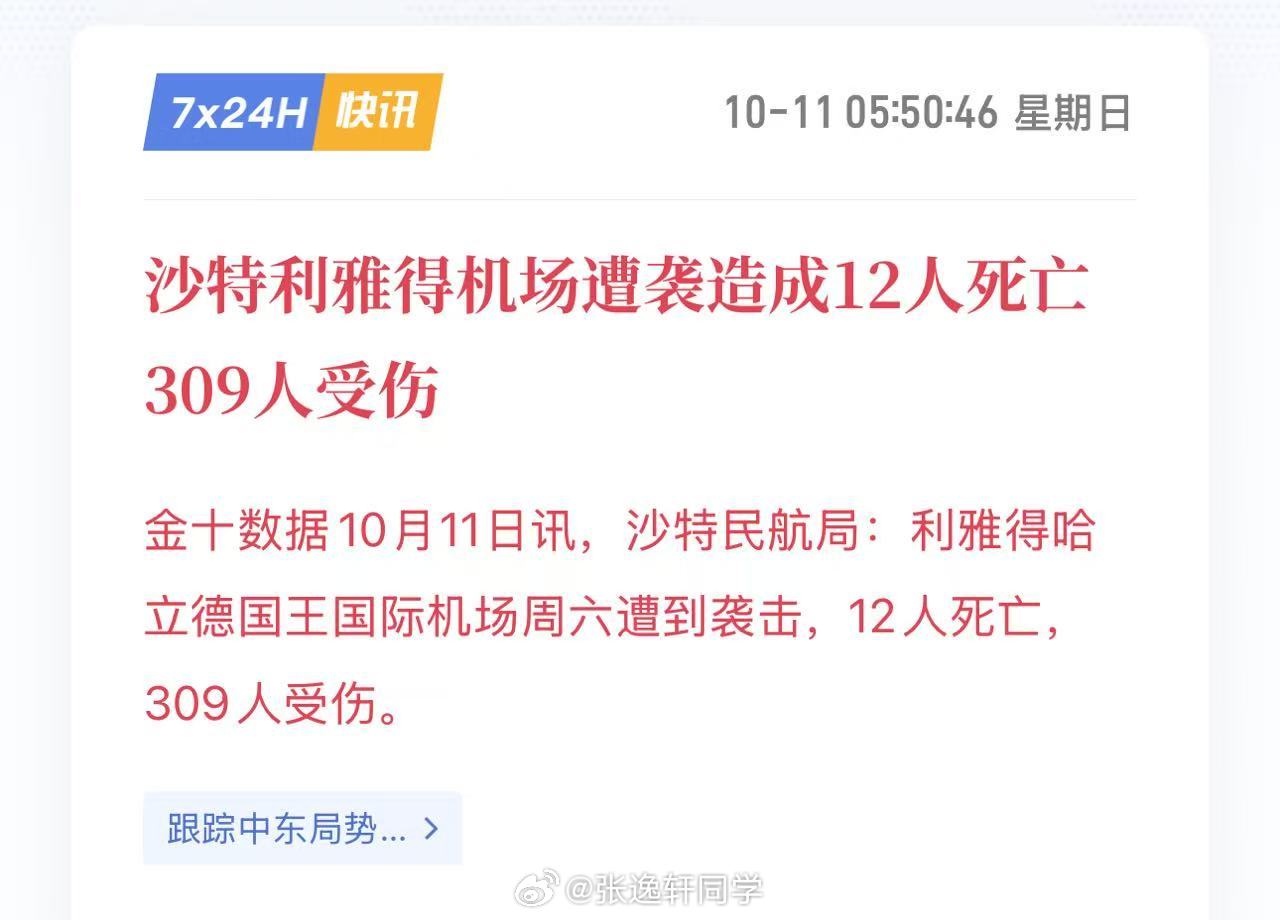 #利雅得机场遭袭致12死309伤#沙特利雅得机场遭袭造成12人死亡309人受伤！

死者包括4名沙特人、2名孟加拉国人，其余6人分别来自美国、埃及、约旦、叙利亚、巴勒斯坦和苏丹。 ​
