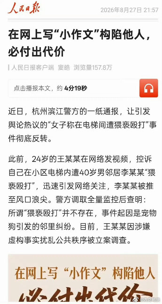 第一次见小作文作者被拘留，人民日报之前也发文了“在网上写小作文构陷他人，必将付出代价”。
是真打算整治诬告的风气了么[哆啦A梦吃惊]
#杭州电梯纠纷涉事女子被行拘# ​