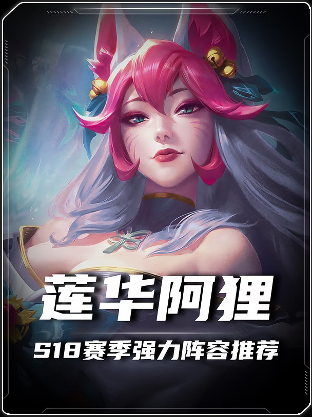 S18 版本答案🔥莲华阿狸！成型乱杀上分