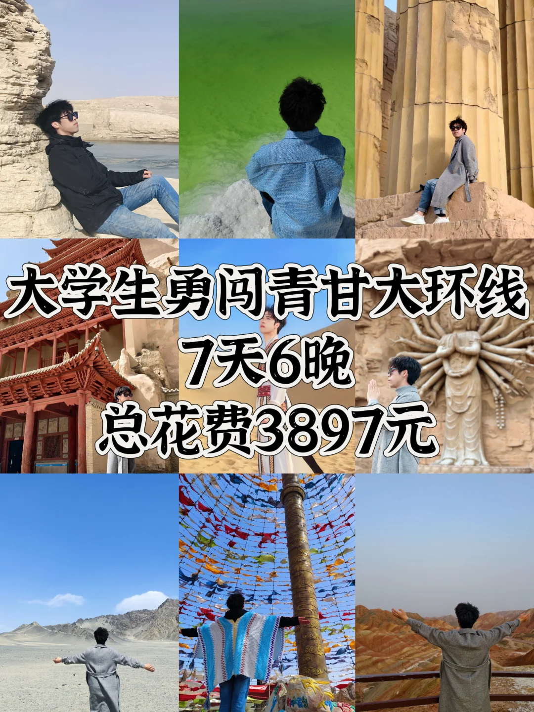 大学生勇闯青甘大环线💰7天6晚总花费3k