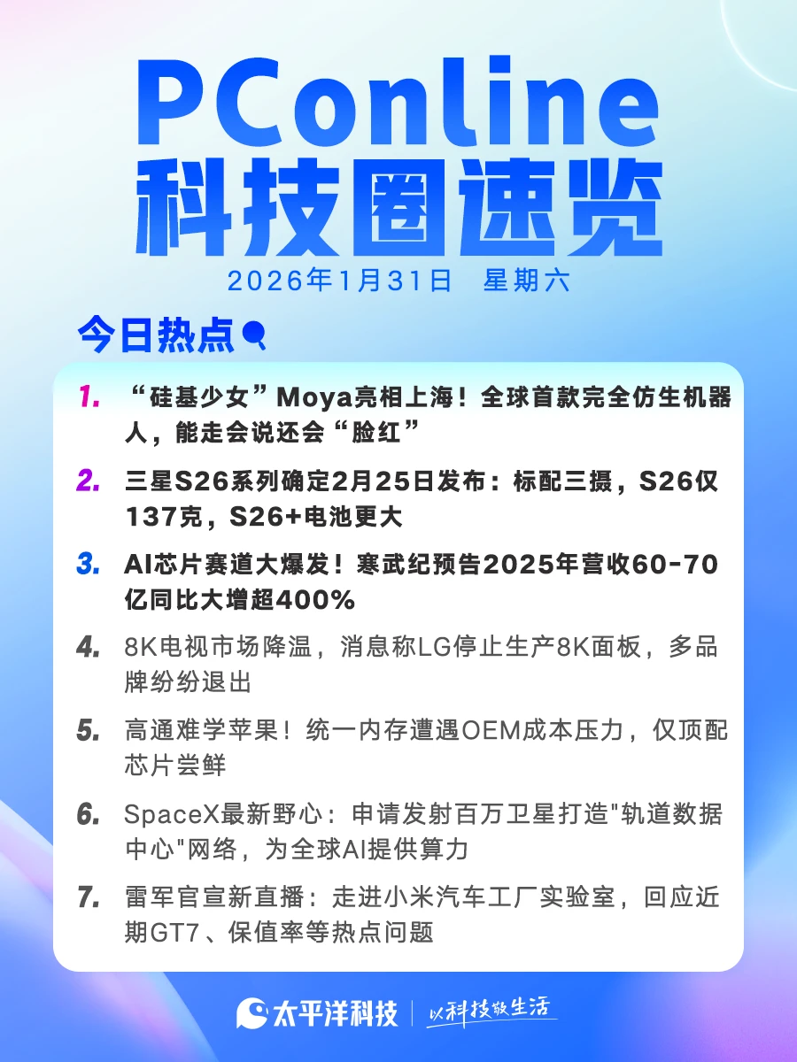 2026年1月31日科技圈速览！