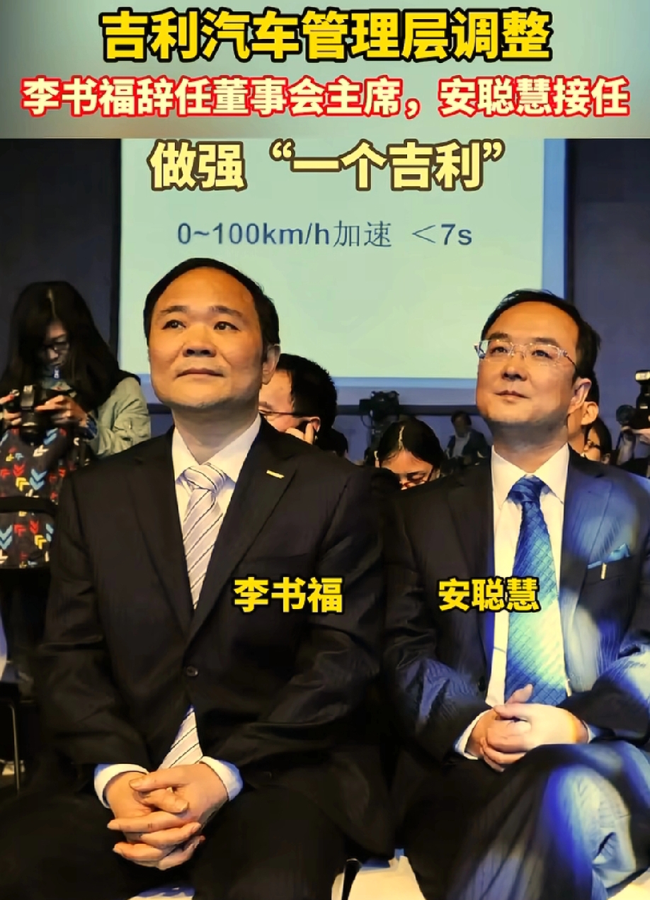 李书福卸任吉利汽车董事长~

8月17日吉利汽车官宣人事变动，自8月18日起，李书福辞任港股上市公司吉利汽车董事会主席一职，担任终身荣誉主席。
很多人误以为他全面退出企业，事实并非如此，他依旧出任浙江吉利控股集团董事长，牢牢把控集团整体战略。安聪慧接任上市公司董事会主席，淦家阅担任行政总裁负责日常经