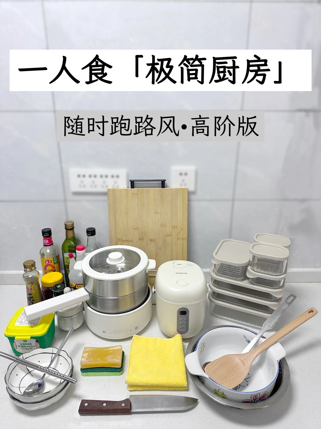 适合租房独居女生的「极简厨房」|极简一人食