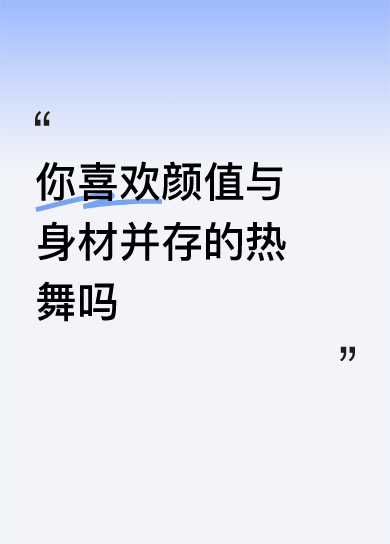 我超爱颜值与身材并存的热舞！每次看到那些热辣美女在舞台上尽情舞动，就感...