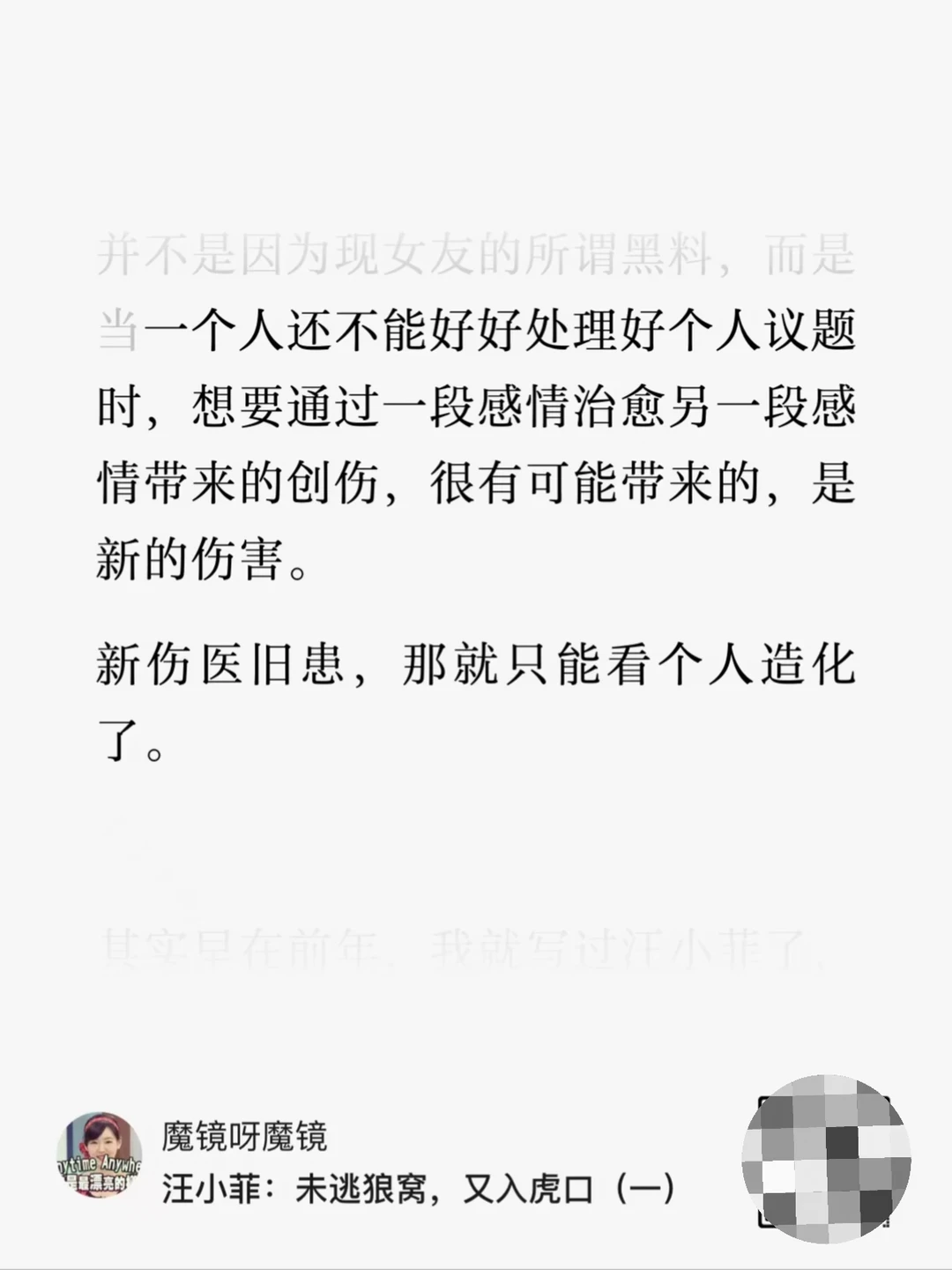 想通过一段感情治愈另一段，新伤医旧患。