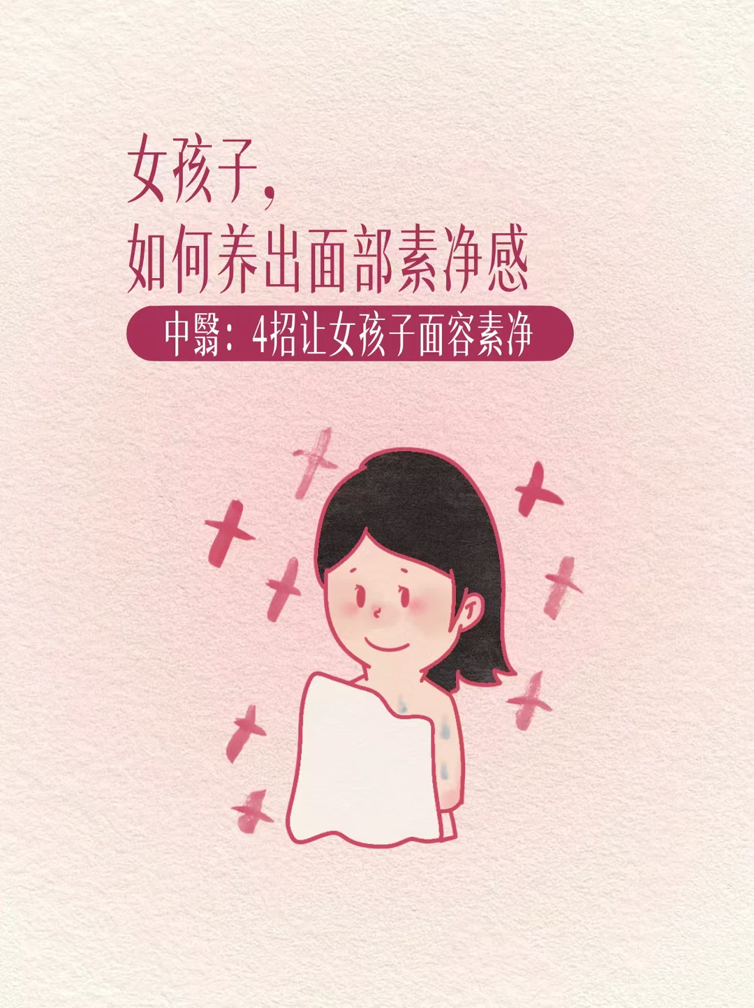 养出面部素净感，4招，让你的面部干净又透亮。