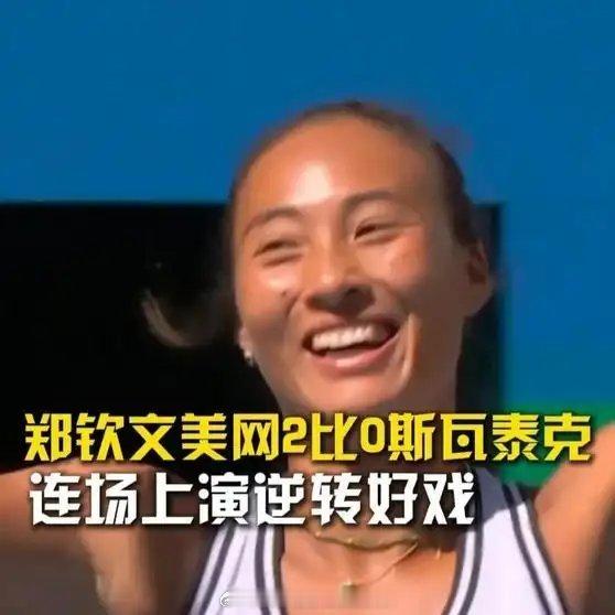 《【🔥百度热搜】郑钦文美网2比0斯瓦泰克晋级8强，连场上演逆转好戏，太棒了。郑钦文硬地首胜斯瓦泰克美网》播放量：2.1万
点赞量：366 ​