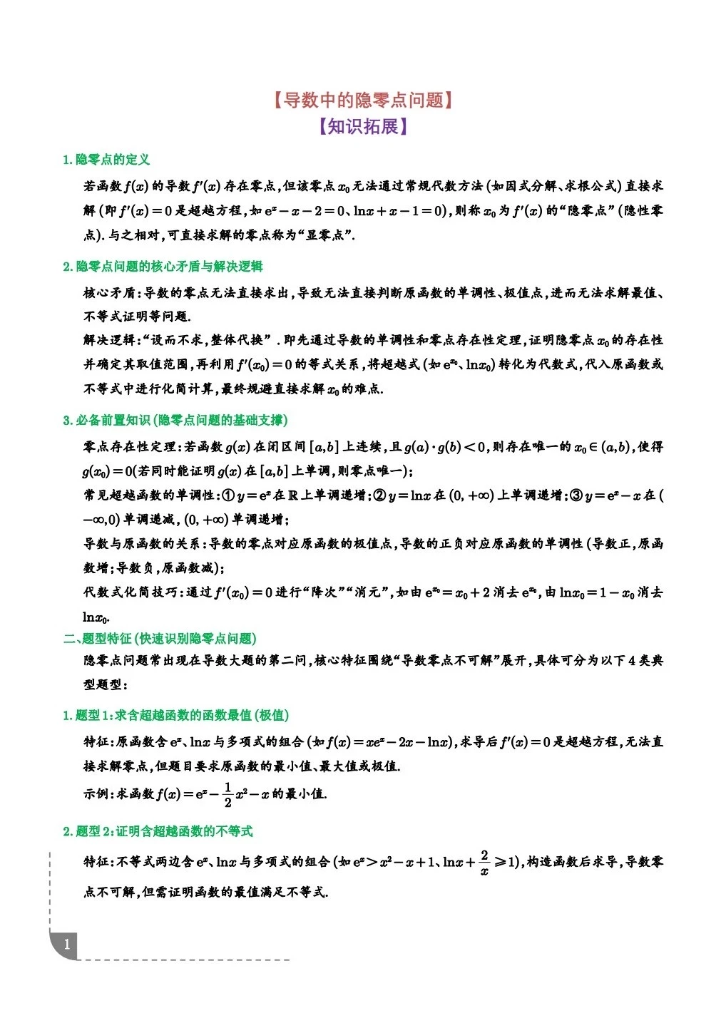 保姆级讲义导数中的隐零点问题