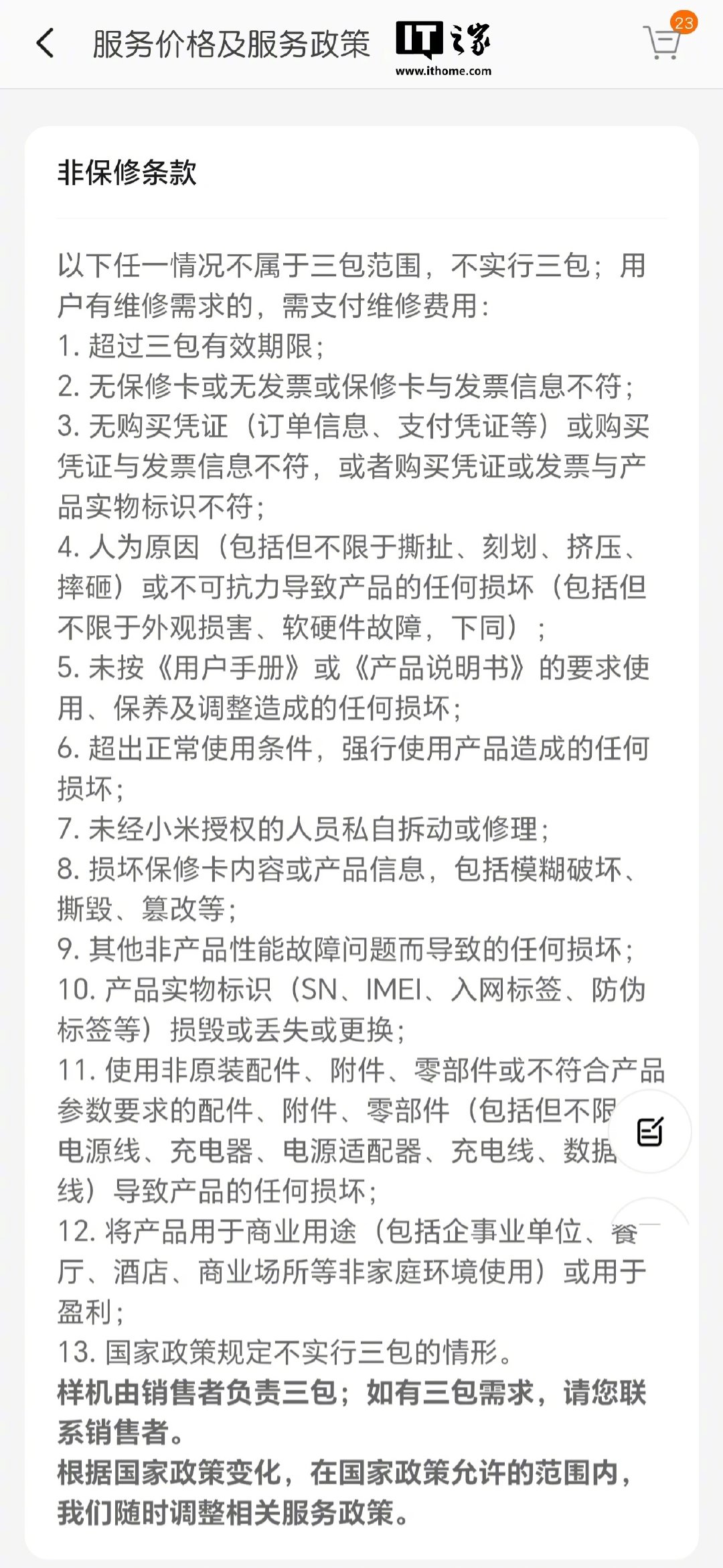 【小米手机售后规则再调整，删除二手产品 / 商品不属于三包范围相关表述】据用户反馈，小米手机的服务价格及服务政策再次迎来调整。在非保修条款中，不属于三包范围的情况删除了关于二手产品 / 商品的相关描述。#小米手机售后规则调整# ​