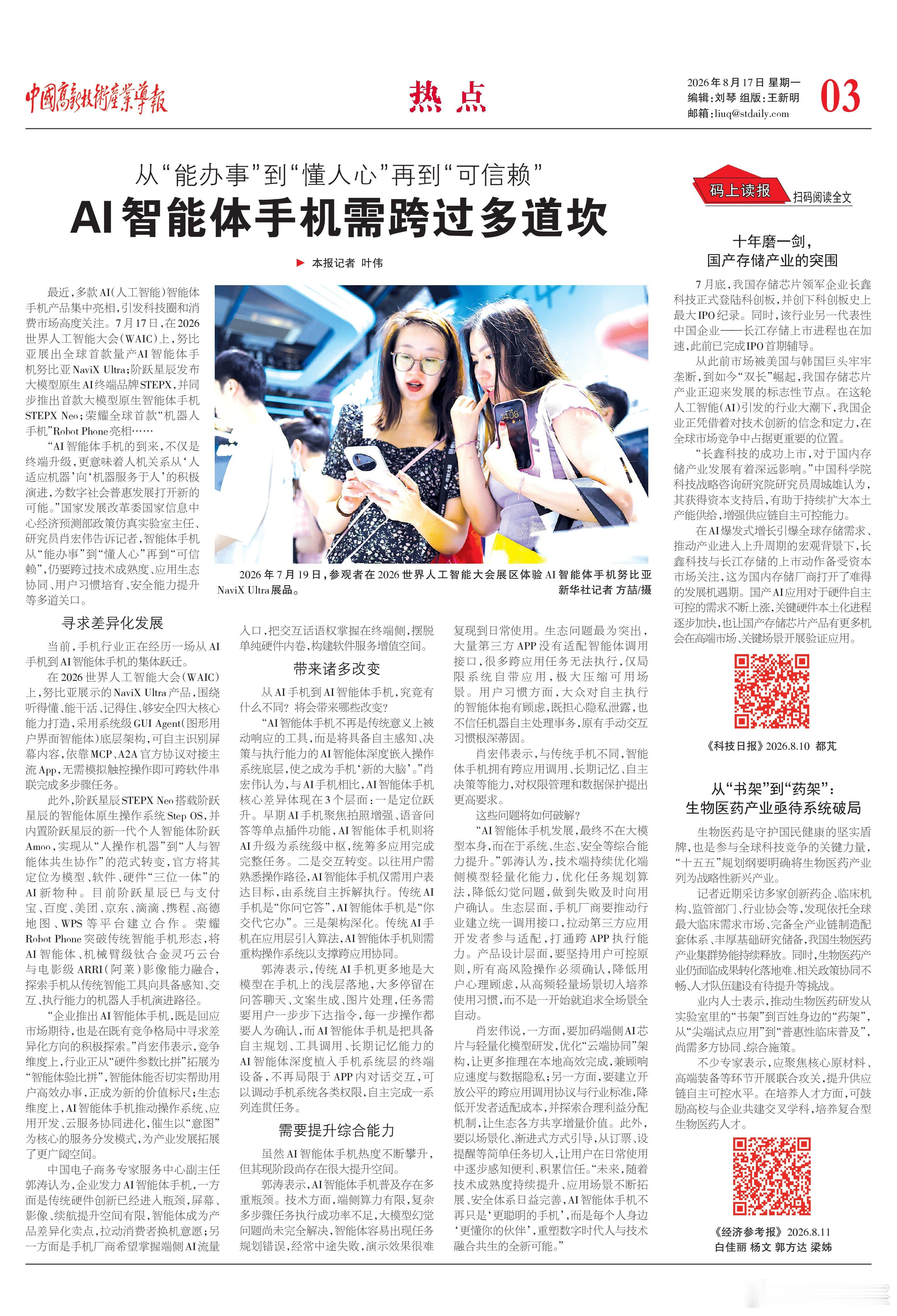 #郭涛观察# 天使投资人、资深人工智能专家郭涛认为，企业发力AI智能体手机，一方面是传统硬件创新已经进入瓶颈，屏幕、影像、续航提升空间有限，智能体成为产品差异化卖点，拉动消费者换机意愿；另一方面是手机厂商希望掌握端侧AI流量入口，把交互话语权掌握在终端侧，摆脱单纯硬件内卷，构建软件服务 ​