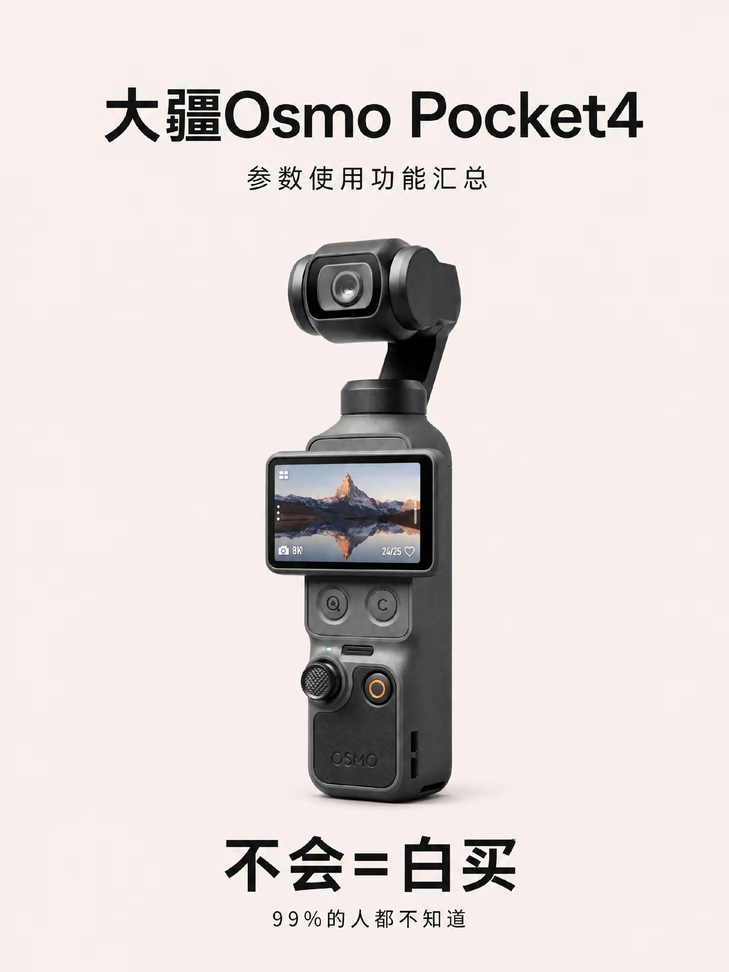 大疆Pocket4功能参数汇总。pocket3拍摄技巧 创作者中心 创作灵感 手机云台