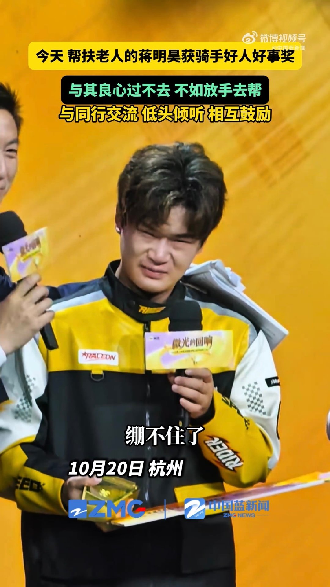 #主动扶受伤老人骑手获好人好事奖#
咱就说骑手蒋明昊送餐途中偶遇摔倒鼻出血的85岁老人，权衡之后选择救人，哪怕可能被误会，也选择放手去做，最后老人澄清，家属专程送来锦旗，平台也撤销超时判罚给予嘉奖。这不就是最好的善意，是我敢伸手帮你，你也愿意还我一份清白的具象化嘛！ ​