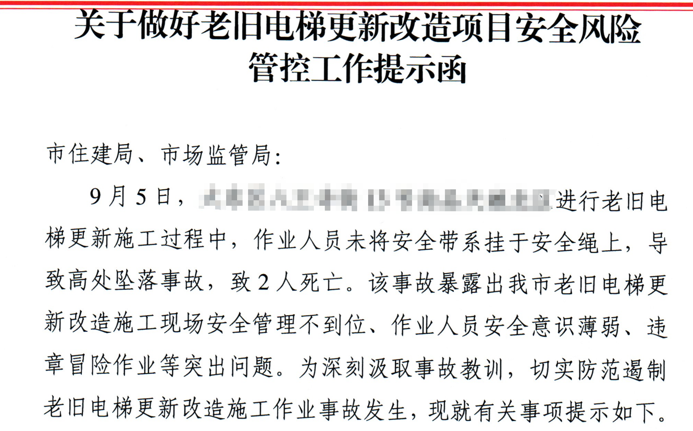 电梯更新两人坠亡，官方发风险管控提示函