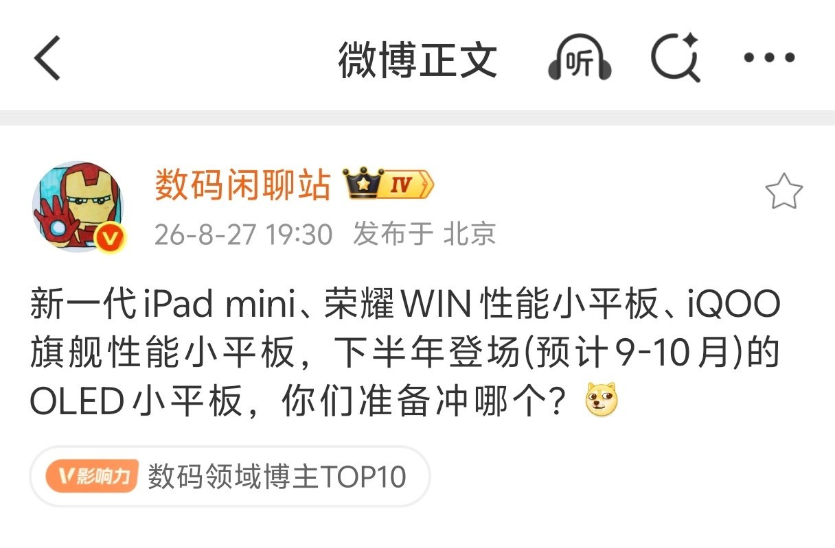 iPad mini 8 预计采用苹果A20 Pro芯片。
荣耀WIN Pad预计低配采用骁龙8E6，高配采用骁龙8EE6芯片。
iQOO小平板预计采用骁龙8EE6芯片。

小平板混战，但都不便宜[泪] ​