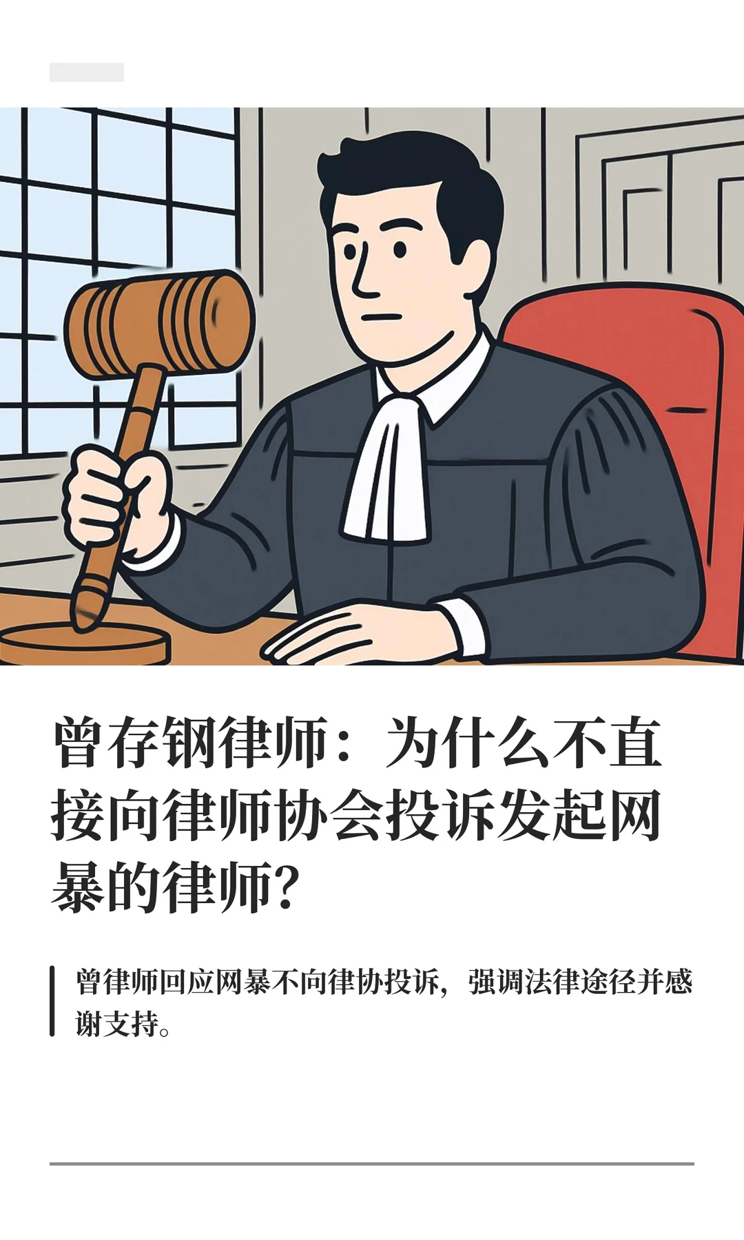 曾存钢律师：为什么不直接向律师协会投诉发