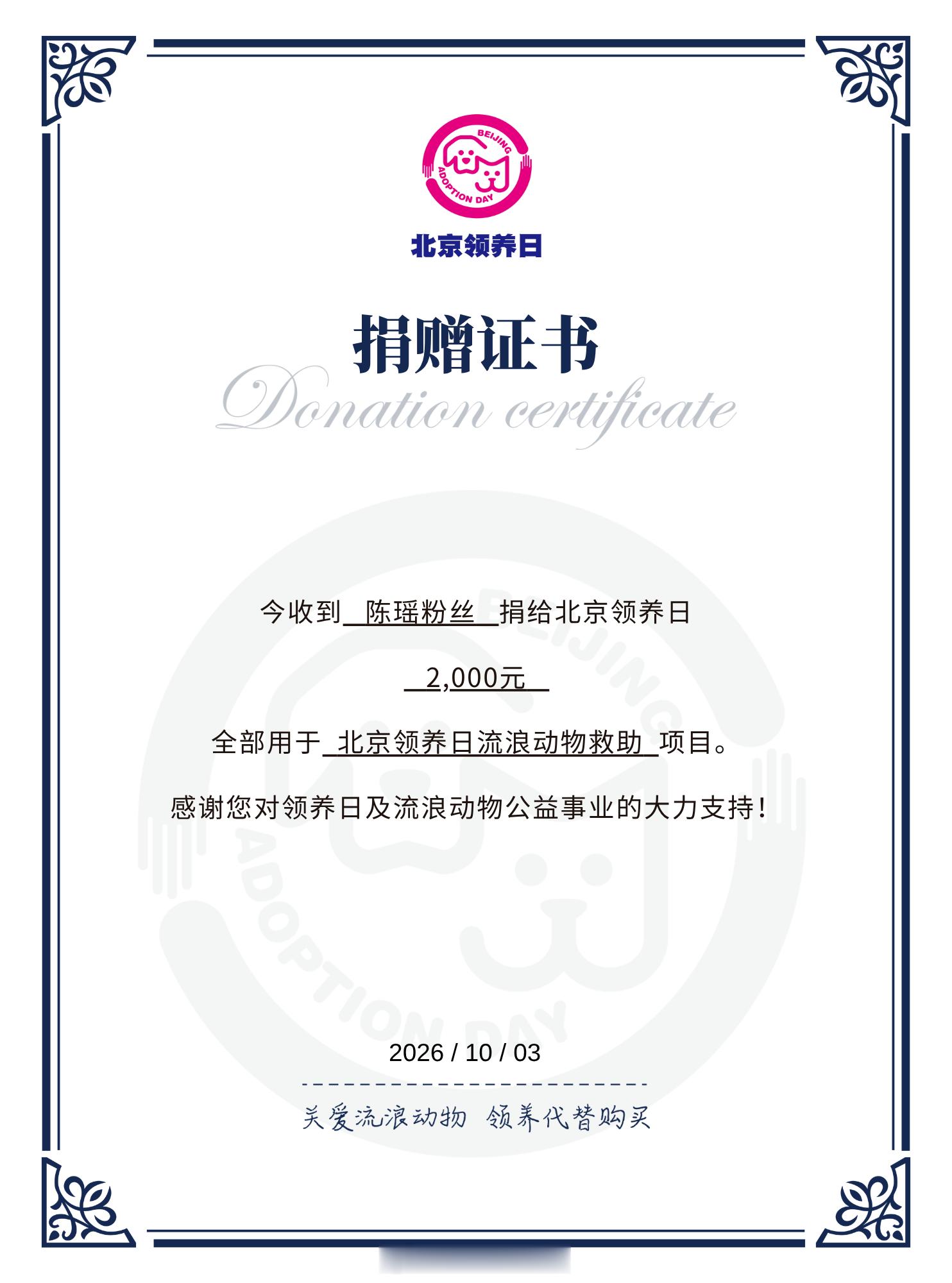 #陈瑶[超话]#    🐰#陈瑶1031生日快乐##给ta一个家# 

陈瑶粉丝向 捐赠2000元，用于关爱流浪动物，助力毛孩子温饱与救助，传递领养代替购买的理念。

将对陈瑶的喜爱化作一份柔软力量，把美好心意赠予世间漂泊的小生命。

祝演员陈瑶生日快乐🎂，岁岁明朗，万事顺遂，前路漫漫，始终自 ​