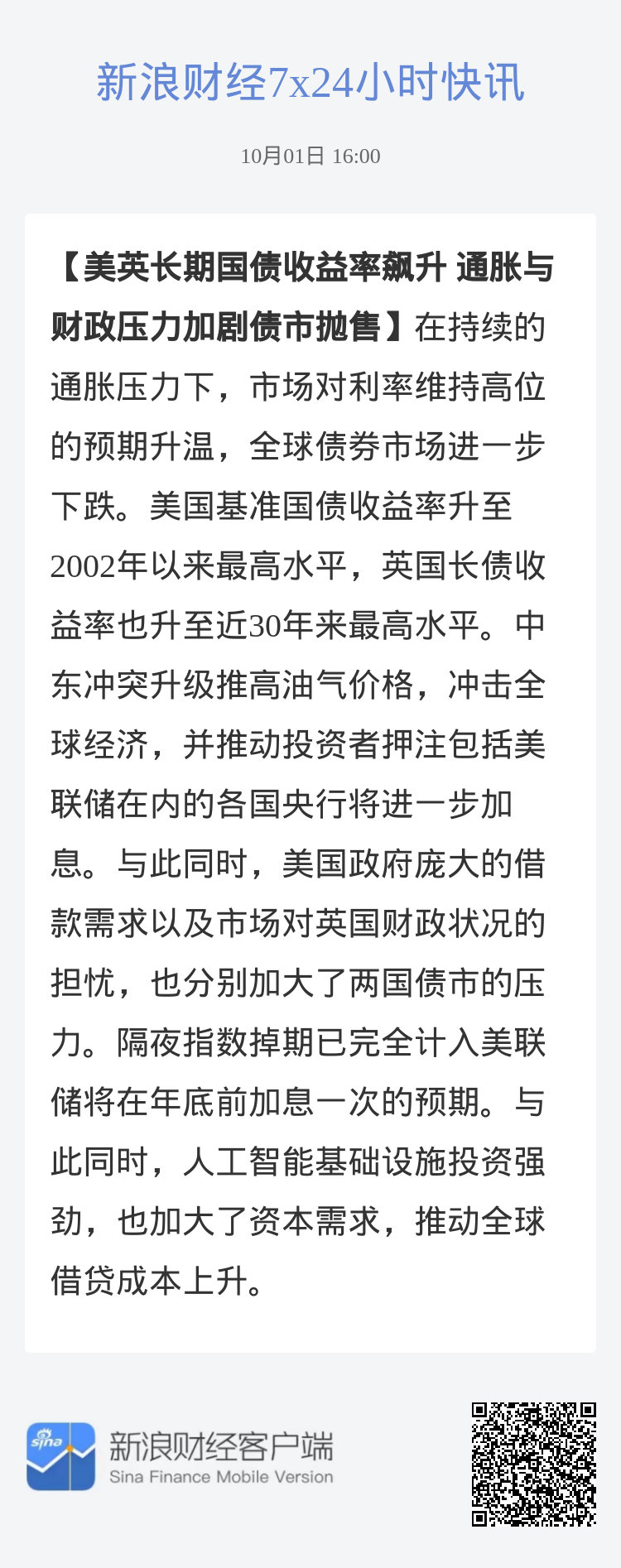 #美英长期国债收益率飙升 通胀与财政压力加剧债市抛售#在持续的通胀压力下，市场对利率维持高位的预期升温，全球债券市场进一步下跌。美国基准国债收益率升至2002年以来最高水平，英国长债收益率也升至近30年来最高水平。中东冲突升级推高油气价格，冲击全球经济，并推动投资者押注包括美联储在内的各 ​