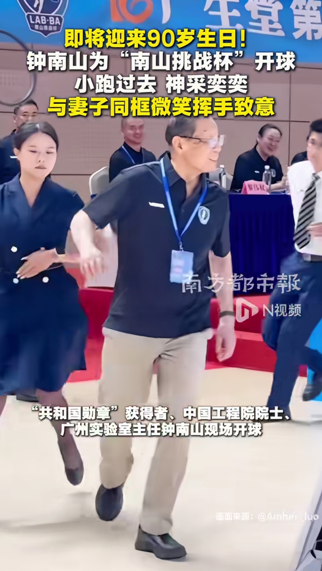 重阳节介绍两位九旬长者给大家
1. 钟南山院士，即将90岁
共和国勋章获得者、中国工程院院士。快90岁依然精神矍铄，在图示的活动里小跑入场去开球，神采奕奕。他一辈子深耕医学，救死扶伤，坚持运动、坚守医者使命，到90岁还活跃在科研、科普一线，在岗位上持续发光。他活成自己的样子，是