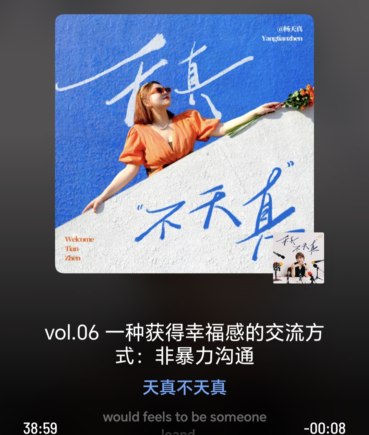 听了杨天真《非暴力沟通》这期播客，我重新审视了“沟通”这个词，这里所谓的“暴力”并非是指沟通的语言和和技巧，而是沟通上的一种强势，一种我是对的，你们是错的一种状态。

我们常常碰到这种现象，“我是你父母，这当然是为你好，所以这次你必须要听我的”，这种带情感绑架的沟通并非遵循了孩子本身的意愿，其实是你