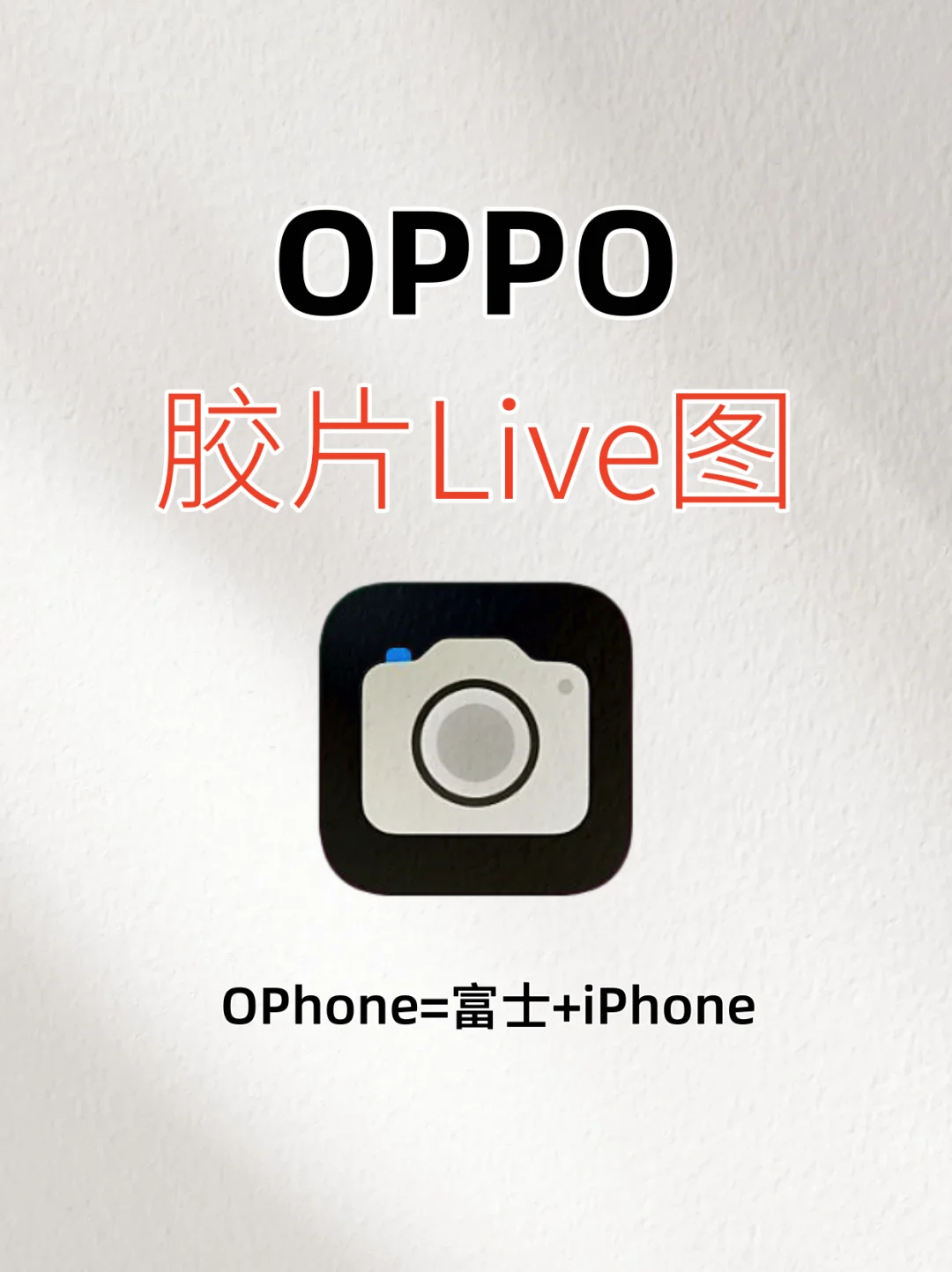 OPPO =富士相机+iPhone？！