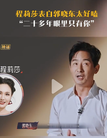 女明星在台下给丈夫当迷妹，二十多年眼里只有他，连分手后都愿意回头。大家都夸程莉莎“莎姐严选”，这种铁了心的喜欢，很多女孩一辈子都给不出去，最幸运的其实是郭晓东。
 
 
郭晓东上《披荆斩棘2026》，程莉莎在台下应援。别人看节目看的是舞台，她看的是自己老公。
 
 
二十多年了，眼里还是只有他，满眼