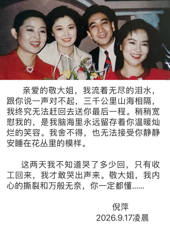 倪萍悼念敬一丹