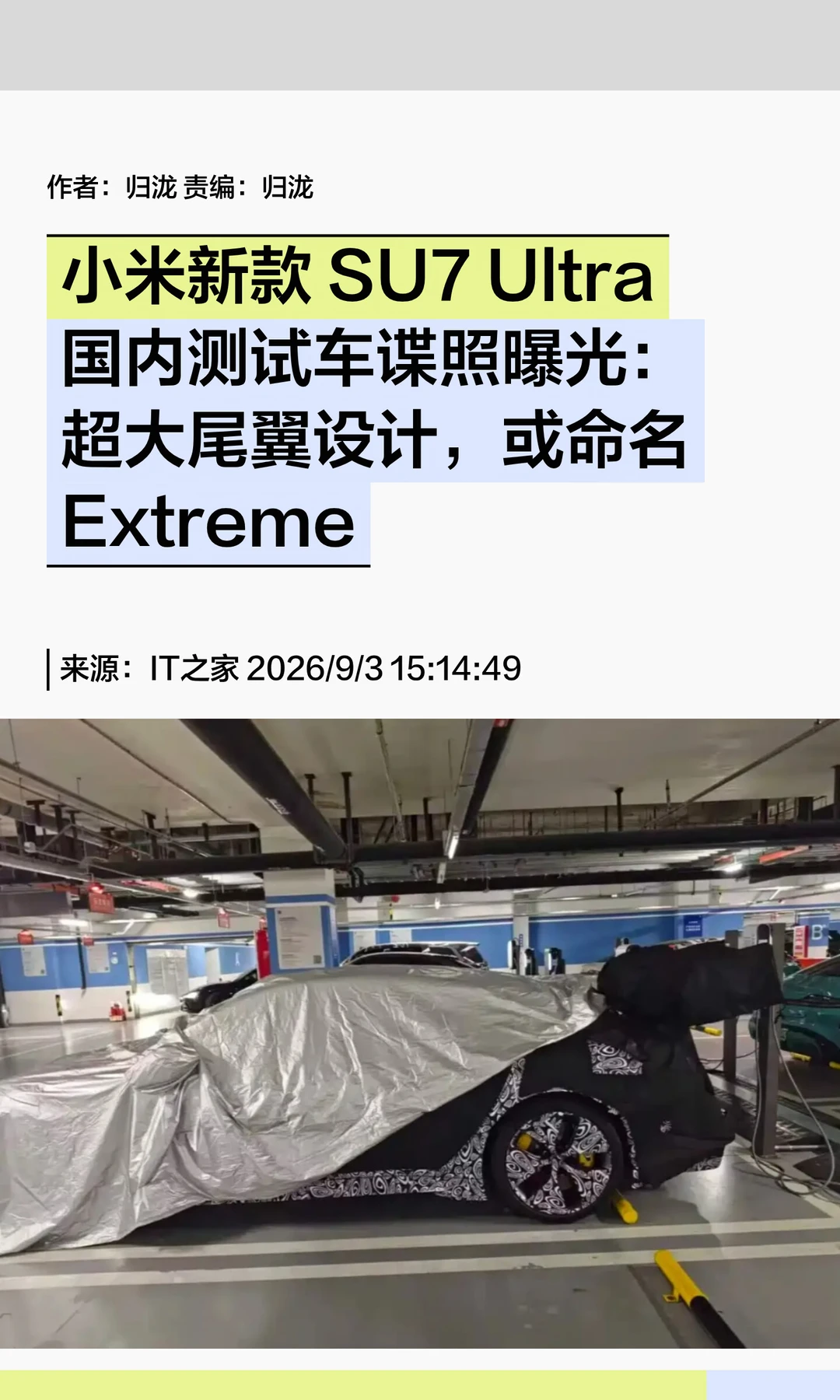 小米新款SU7 Ultra谍照曝光，或命名Extreme