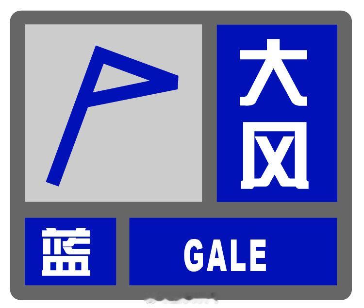 【市预警发布中心】崇明区气象台2026年10月17日20时03分发布大风蓝色预警信号：预计未来12小时内本区大部分乡镇将出现阵风6-7级，长江口区7-8级的大风，请注意防范大风对高空作业、交通出行、设施农业等的不利影响。 ​