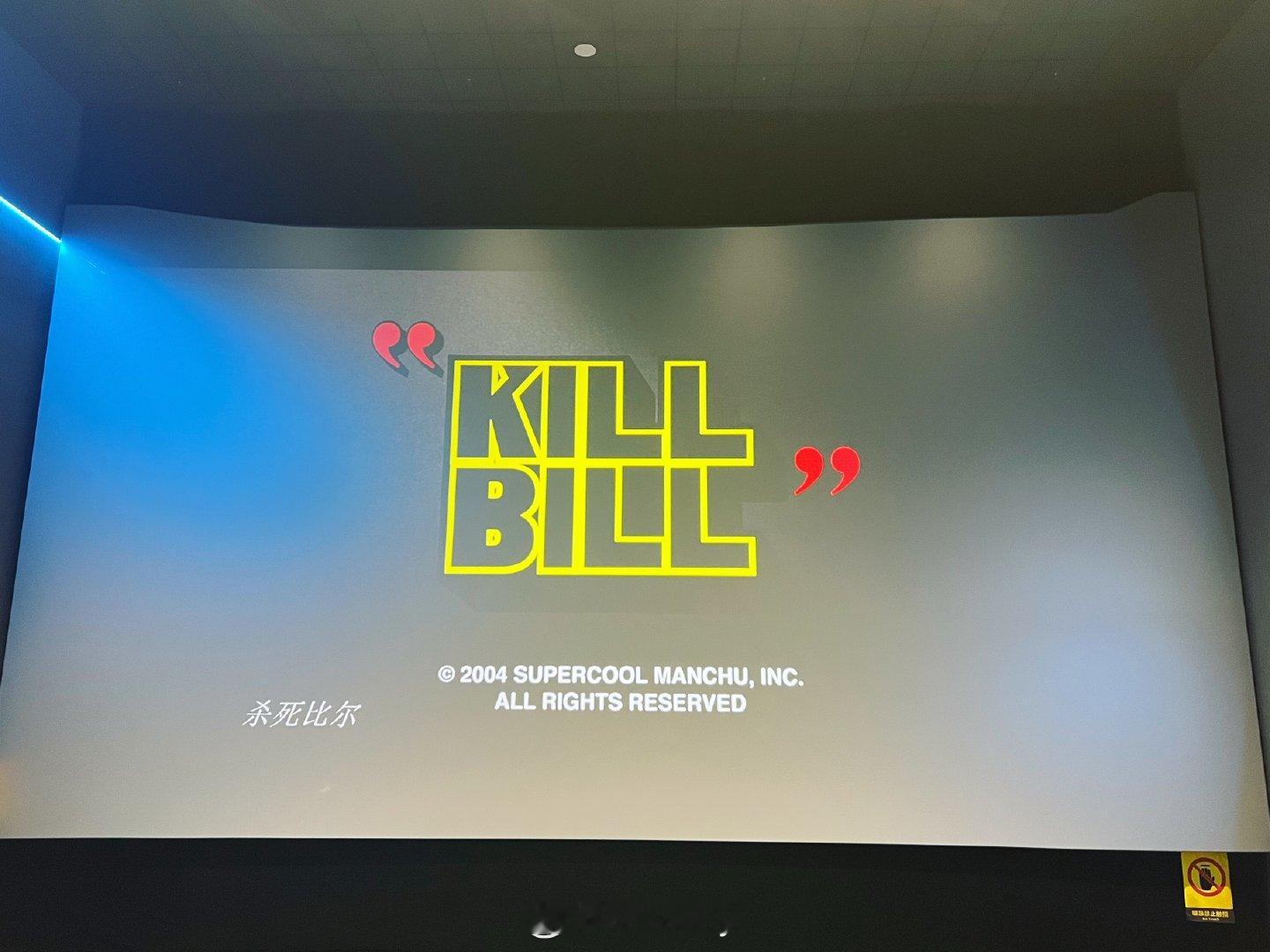 转场两个电影院，终于把「瓦力」和「杀死比尔:血色全传」一天内看完了。感觉眼睛也花了，腰椎不行了[开摆]
P.S运气超级好把梦时代摩尔影城最后一张「空枪」海报补领到了，也拥有了之前看的「痴迷」海报[努力] ​