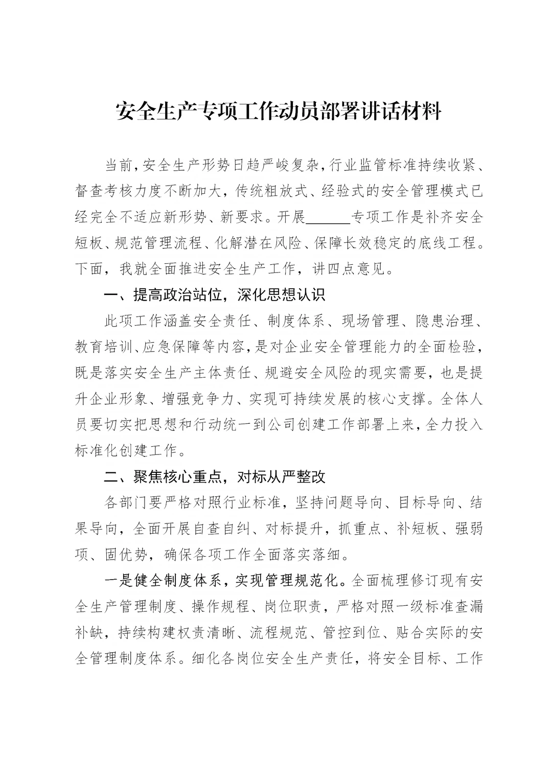 体制内：安全生产专项工作动员部署讲话材料