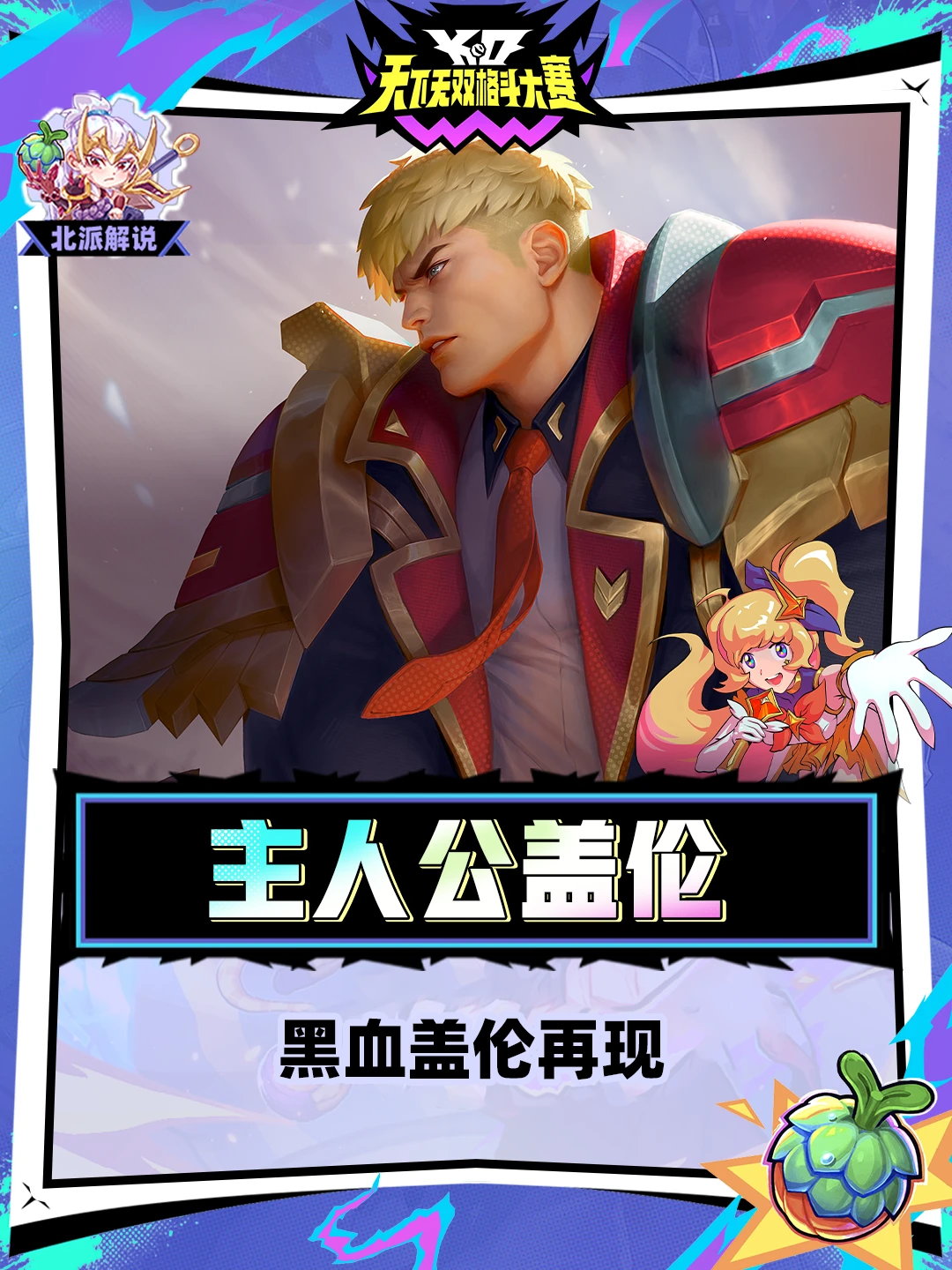 黑血盖伦再现？设计师真有你的！