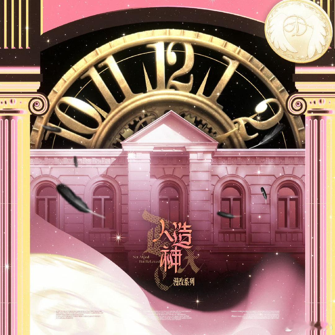 #丁程鑫周边中转站[超话]# 
 「人造神」漫改系列
🕕时间：  8.30 18:00——9.28 24:00
📍地点： 🥭APP 鑫玩家工作室
超级超级美啊
可互 ​​​