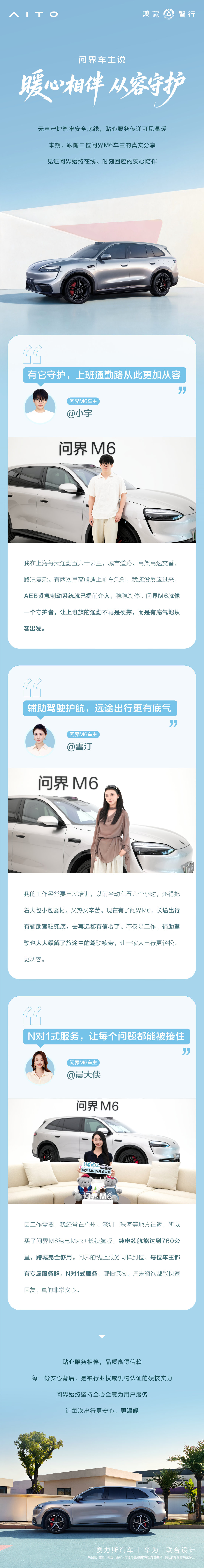 #问界车主说# 安全服务，从不缺席。本期跟随问界M6车主们，在通勤与远行中，感受那份始终在线，时刻回应的出行守护。 #问界M6趣往生活每一处# ​​​
