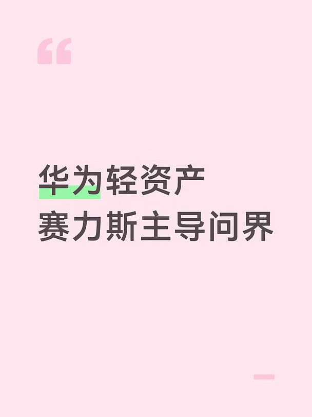 华为赛力斯合作模式调整