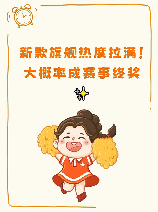 新款旗舰热度拉满！大概率成赛事终奖✨