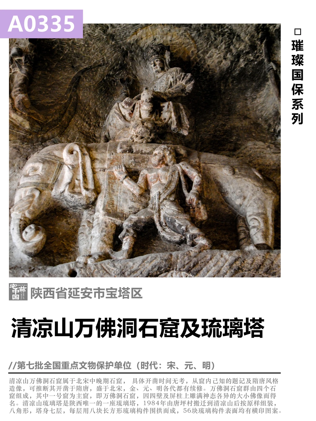 A0335万佛洞石窟及琉璃塔，清凉山上无上清凉