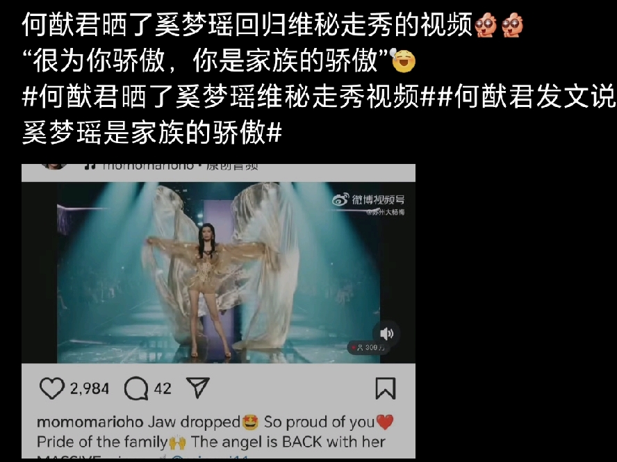 2026维密大秀结束，
吸引我的不是刘雯，
吸引我的也不是奚梦瑶，
我被何猷君的这波操作震惊了。

何猷君居然居然晒了奚梦瑶的走秀视频，晒视频就算了，居然还发了一段文字。
何猷君发文，很为你骄傲，你是家族的骄傲。

何猷君真的爱惨了小明，当别人说梦瑶什么都有了，何家算是有头有脸的人，还要去走秀，看到