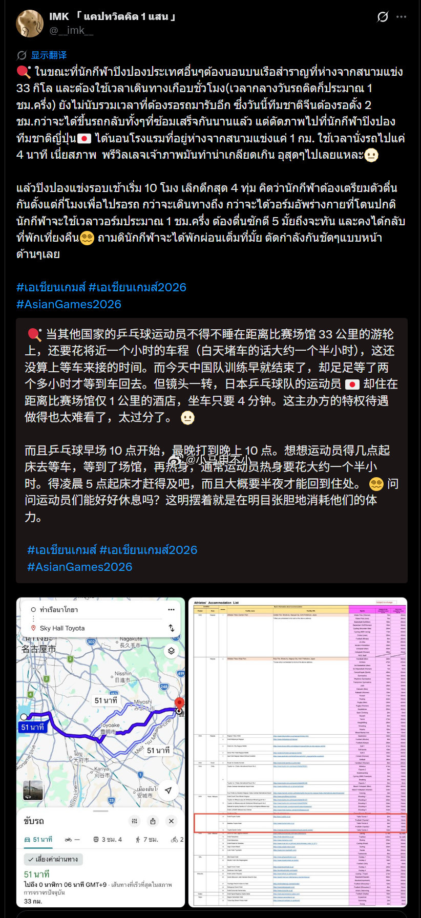 太过分了……日本运动员坐车4分钟……外国运动员坐车60分钟甚至90分钟#泰国网民吐槽日本亚运会# ​​​#亚运会 离谱# ​