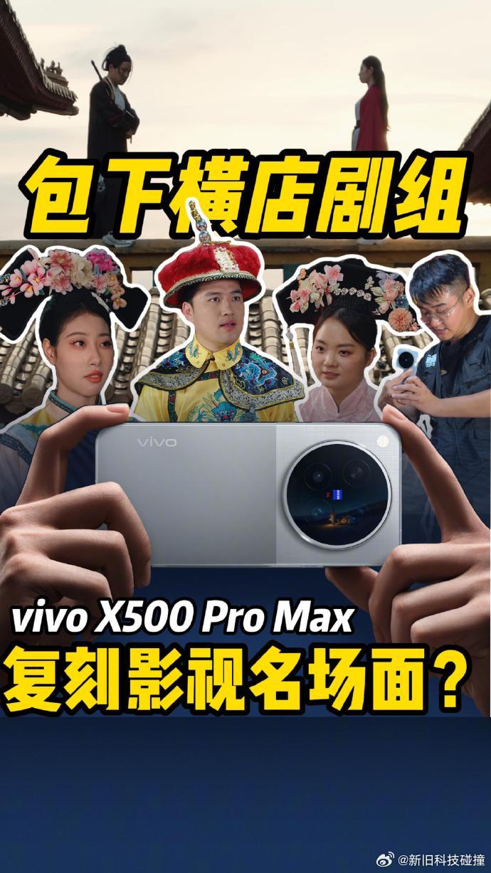 以前要拍出图片里这种效果。摄影、跟焦、灯光、剪辑，一个团队伺候一台相机，又贵又麻烦。但现在一部 vivo X500 Pro Max，等于把整套轻量化摄制组装进了口袋，一个人就能搞定全部。先看这个防抖

以前人手拿着边走边拍，画面晃得跟意识流似的，再好的景也白搭。但 vivo X500 Pro Max 这个云台级防抖是 ​