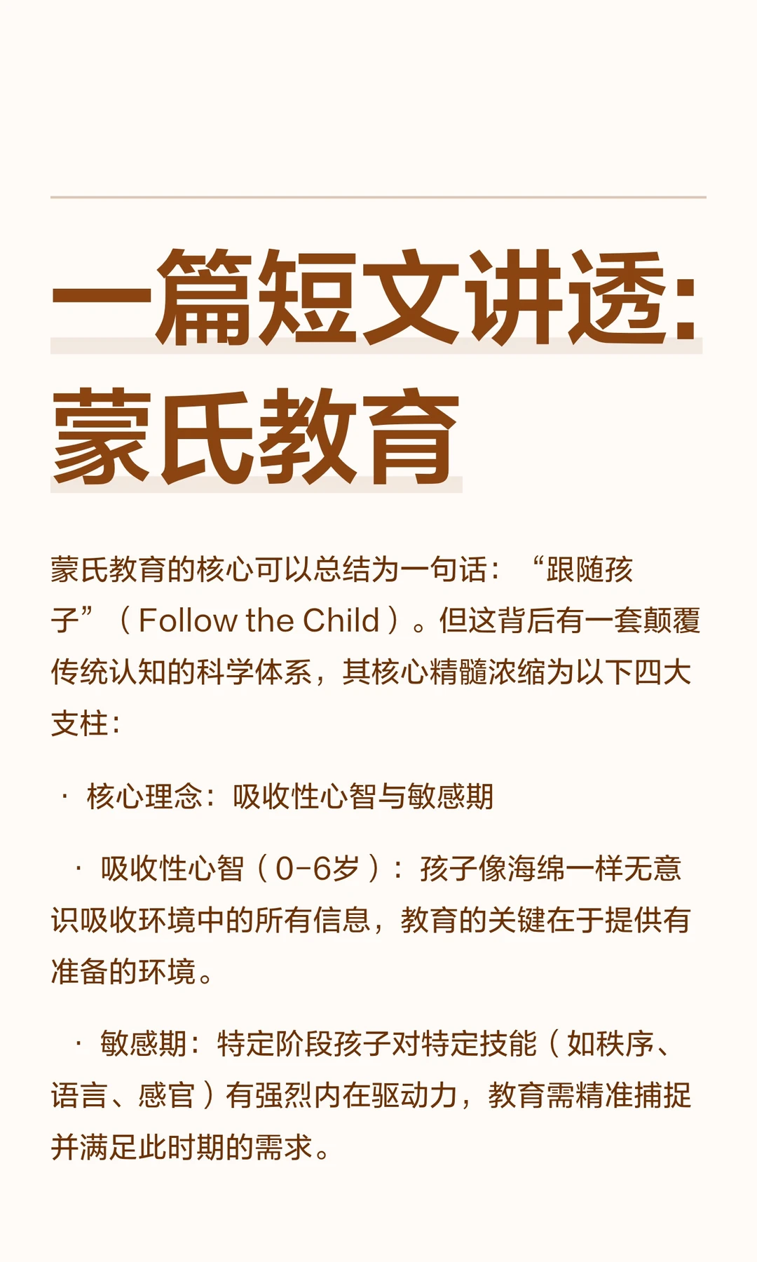 一篇短文讲透:蒙氏教育