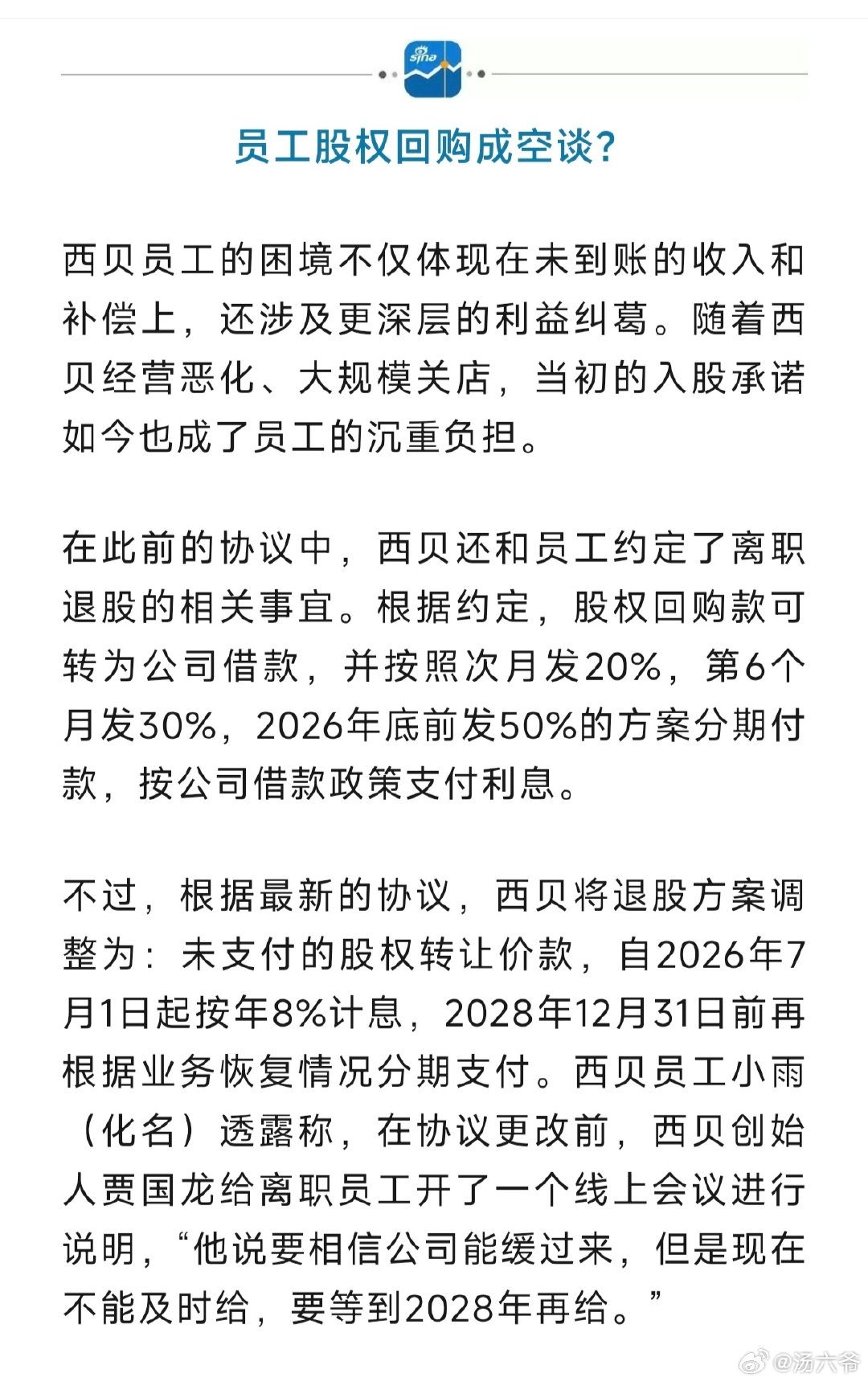 员工质疑贾国龙“拿着我们的补偿款去创业”，风险让员工承担。

#贾国龙此前预计西贝亏损超6亿元# ​