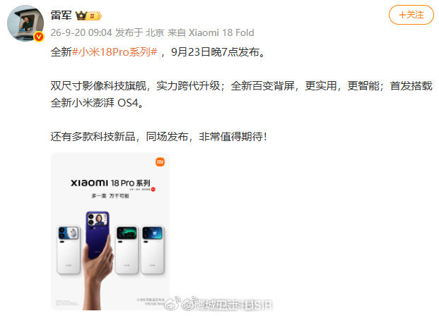 #小米18Pro系列定档9月23日#
作为年度数字旗舰，这一次迎来跨代升级，百变背屏加入AI自定义功能，实用性大幅提升，还首发澎湃OS4系统，软硬件同步迭代。在旗舰机型同质化严重的当下，用创新交互打造差异化体验。期待发布会带来更多惊喜，交出一份亮眼的答卷。#雷军称小米18Pro发布会值得期待# ​