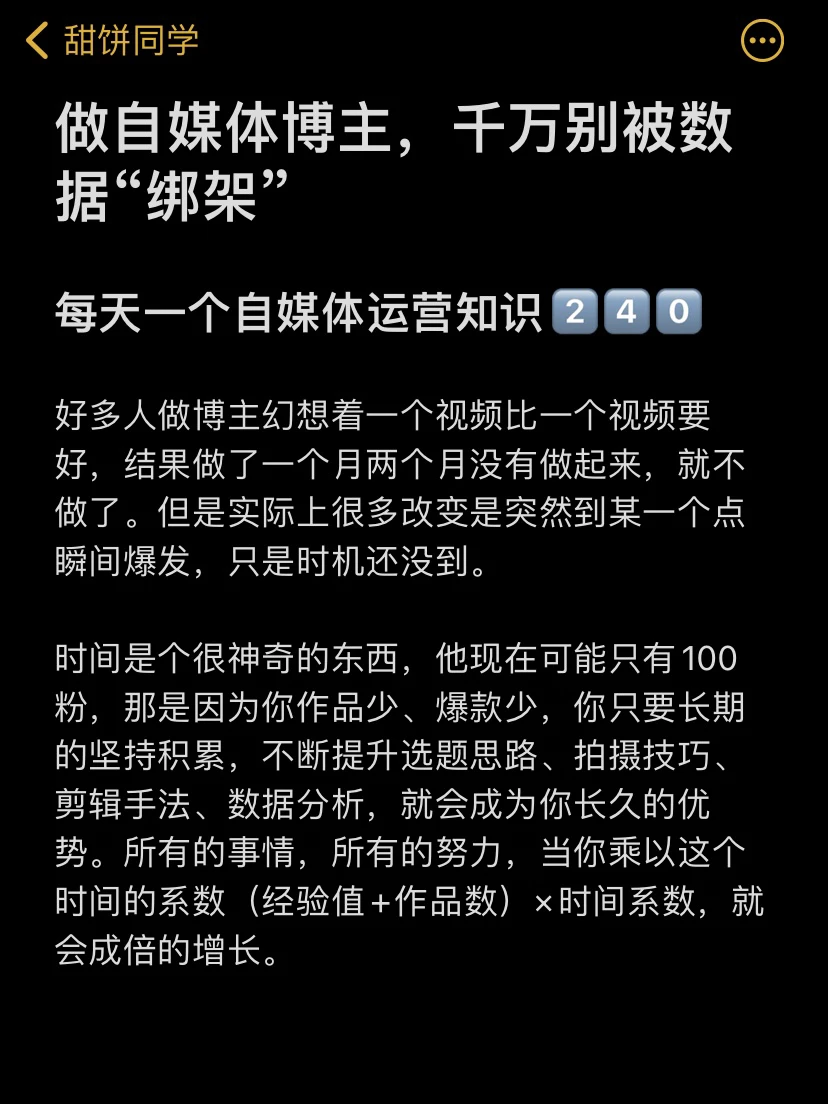做自媒体博主，千万别被数据“绑架”