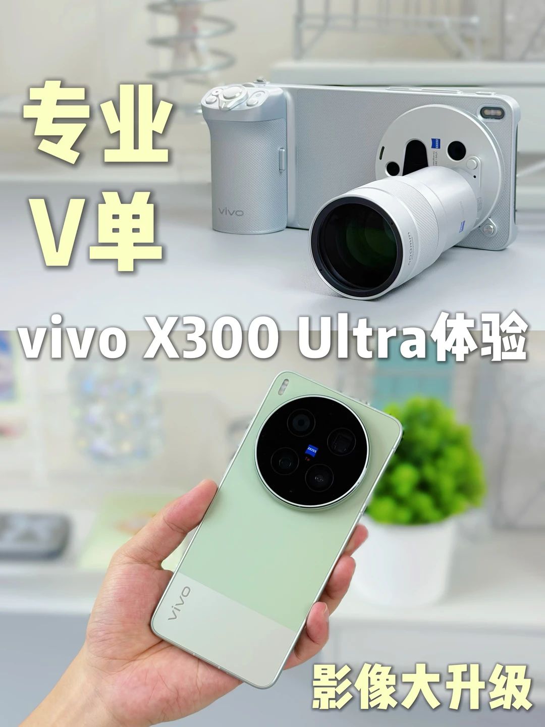 vivo X300 Ultra上手体验，影像大升级！