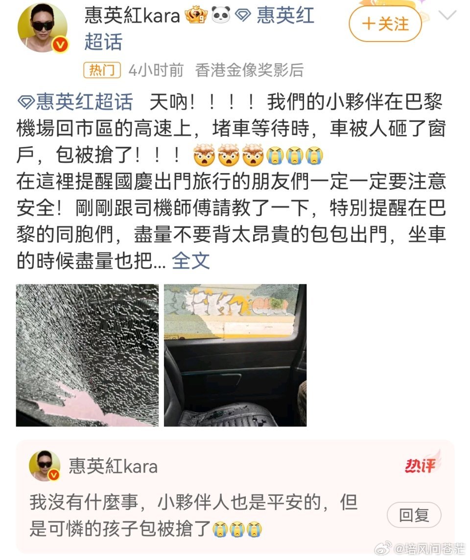 #惠英红团队在巴黎被砸车抢劫#
国庆前一天，惠英红给同胞上了一堂最实用的出国教育：在巴黎，包要藏座椅底下，别背贵的，证件分开收好。这话如果出自旅游博主是常识，出自刚从机场高速被砸窗抢包的人，就是控诉。

就在前几天，张雪机车团队在米兰大巴被偷个精光；再往前，演员万千惠在巴黎30秒丢相机 ​