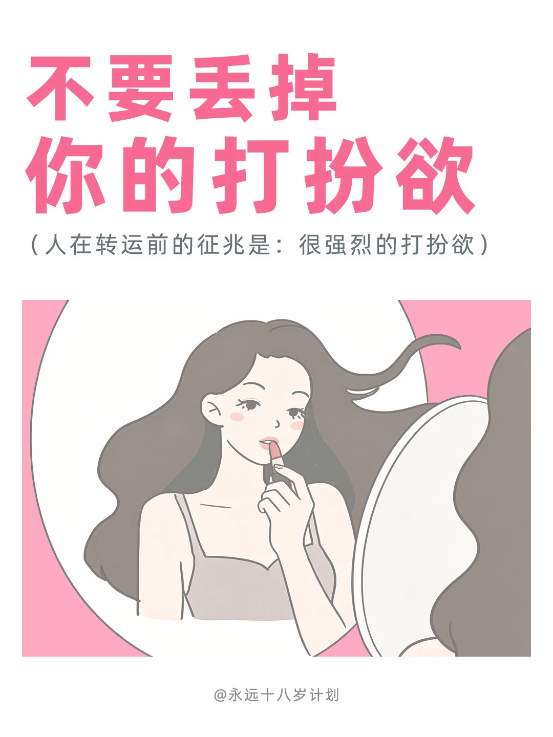 永远十八岁  不要丢掉你的打扮欲