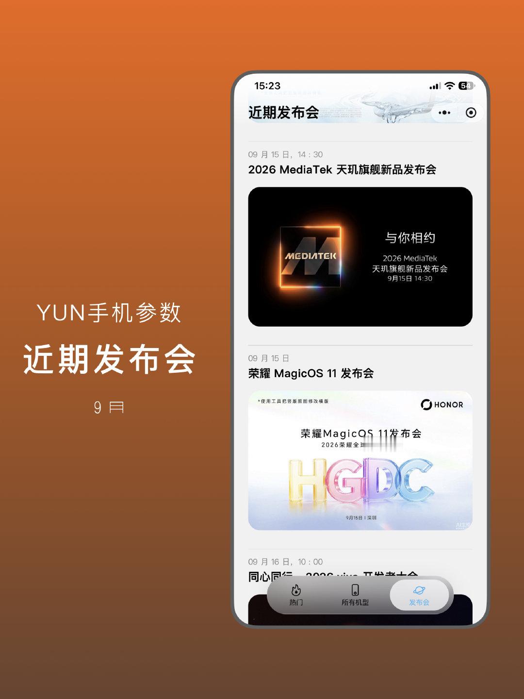 近期手机发布会日程（9月）

9 月发布会档期密集，年度旗舰大战正式打响。华为和小米已在前天发布折叠屏手机新品，这个月已公布的发布会日程如下：

9 月 10 日，1:00
Apple 特别活动
iPhone 18 Pro 系列、iPhone Duo（折叠屏）、新款 Apple Watch 等。

9 月 11 日，10:00
OPPO A7 Pro 上架
（A5 都这 ​