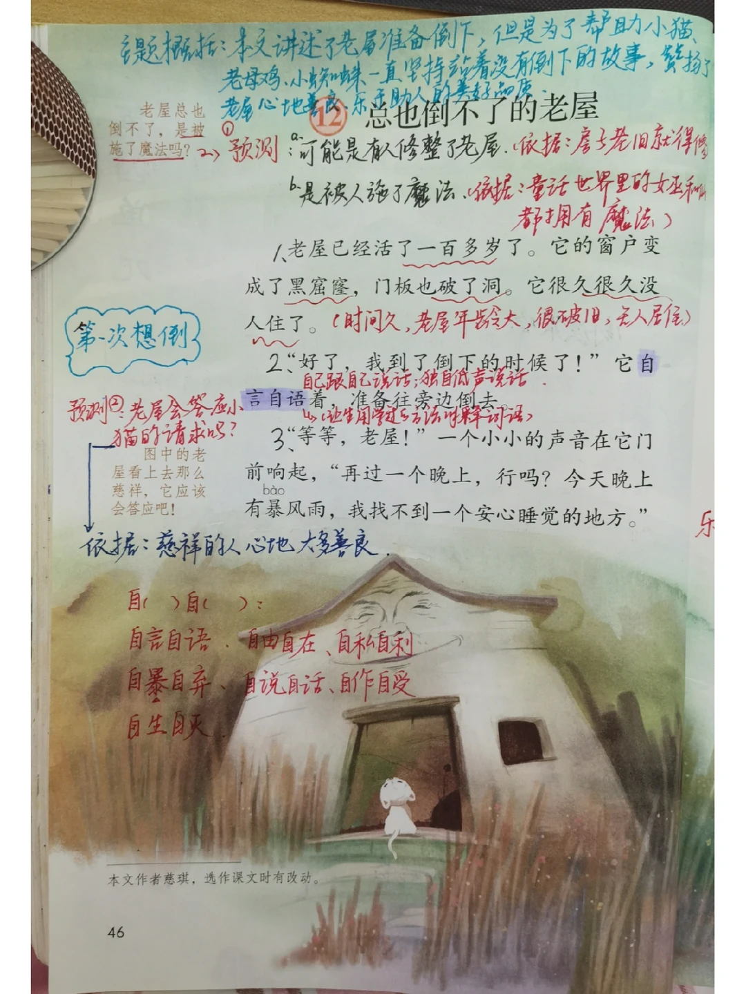 三上语文 12《总也倒不了的老屋》
